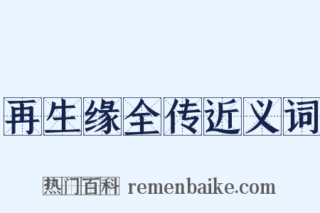 再生缘全传近义词是什么意思的图片